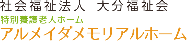 特別養護老人ホーム アルメイダメモリアルホーム｜社会福祉法人大分福祉会