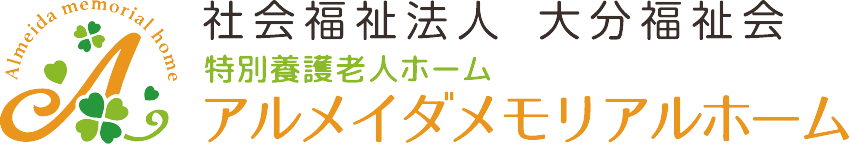 特別養護老人ホーム アルメイダメモリアルホーム｜社会福祉法人大分福祉会